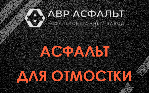 Асфальт для отмостки в Сиверском