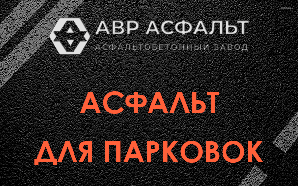 Асфальт для парковок Сиверском