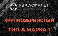 Крупнозернистая смесь А1 в Сиверском