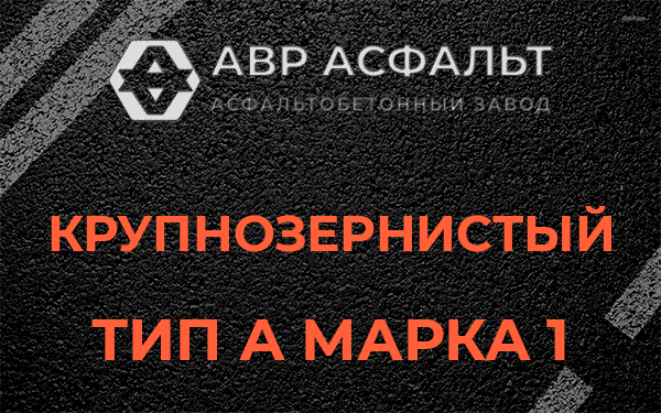 Крупнозернистый тип А марка 1 в Сиверском