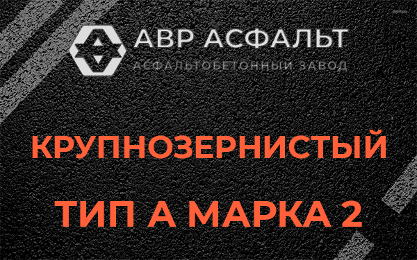 Крупнозернистый тип А марка 2 в Сиверском