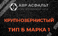 Крупнозернистая смесь Б1 в Сиверском