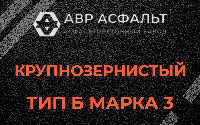 Крупнозернистая смесь Б3 в Сиверском