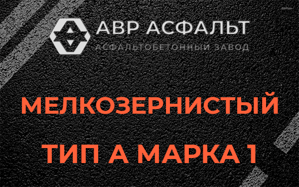 Мелкозернистый тип А марка 1 в Сиверском