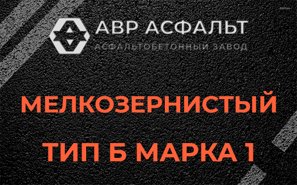 Мелкозернистый тип Б марка 1 в Сиверском