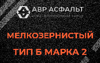 Мелкозернистая смесь Б2 в Сиверском