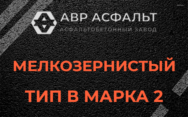 Мелкозернистый тип В марка 2 в Пироговском