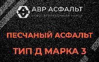 Песчаная смесь Д3 в Сиверском