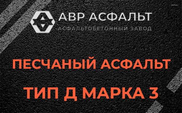 Песчаный асфальт тип Д марка 3 в Сиверском