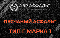 Песчаная смесь Г1 в Сиверском