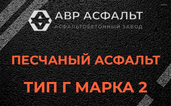 Песчаный асфальт тип Г марка 2 в Сиверском