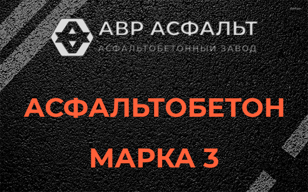 Асфальтобетон марка 3 в Сиверском