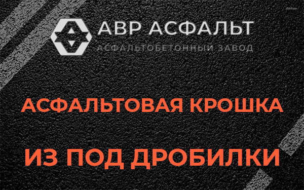 Асфальтовая крошка из под дробилки в Сиверском