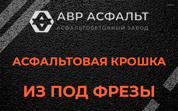 Асфальтовая крошка из под фрезы в Сиверском