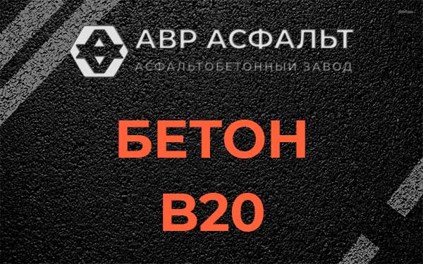 Бетон В20 в Сиверском