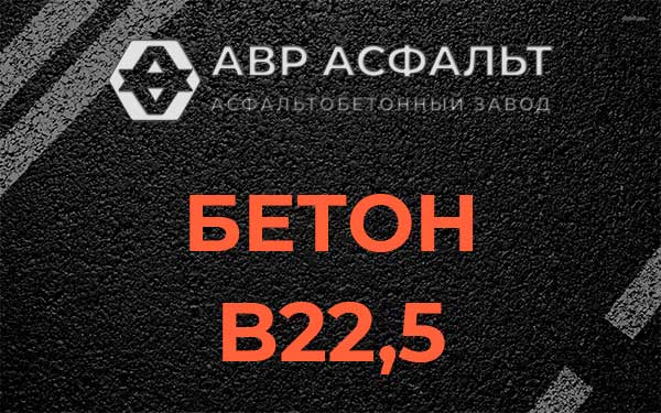 Бетон В22,5 в Сиверском