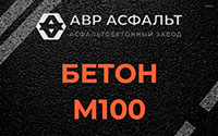 Бетон М100 в Сиверском