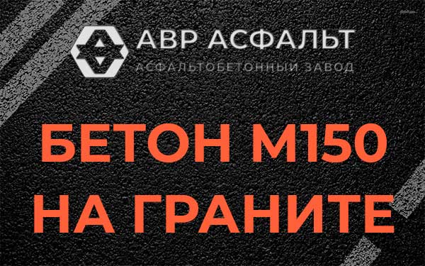 Бетон М150 на граните в Сиверском