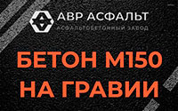 Бетон М150 на гравии в Сиверском