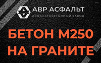 Бетон М250 на граните в Сиверском