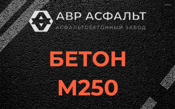 Бетон М250 Сиверском