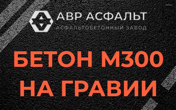Бетон М300 на гравии в Сиверском