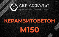 Керамзитобетон М150 в Сиверском