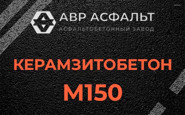 Керамзитбетон М150 в Сиверском