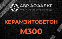 Керамзитобетон М300 в Сиверском