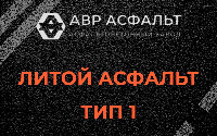 Литой асфальт тип 1 в Сиверском