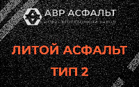 Литой асфальт тип 2 в Сиверском