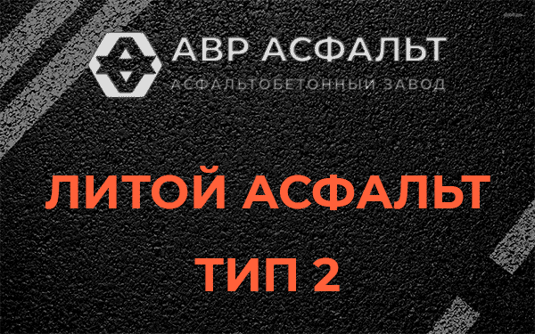 Литой асфальт тип 2 в Сиверском