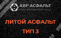 Литой асфальт тип 3 в Сиверском