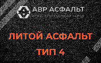 Литой асфальт тип 4 в Сиверском
