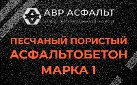 Песчано-пористая крупнозернистая смесь марки 1 в Сиверском