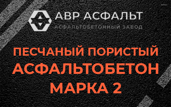 Песчаный пористый асфальтобетон марка 2 в Сиверском