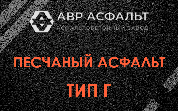 Песчаный асфальт тип Г в Райкузах