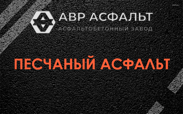Песчаный асфальт в Сиверском