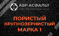 Пористая крупнозернистая смесь марки 1 в Сиверском