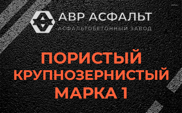 Пористый крупнозернистый марка 1 в Сиверском