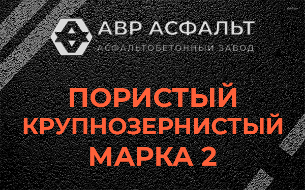 Пористый крупнозернистый марка 2 в Сиверском