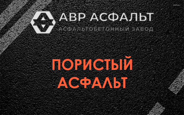 Пористый асфальт в Сиверском