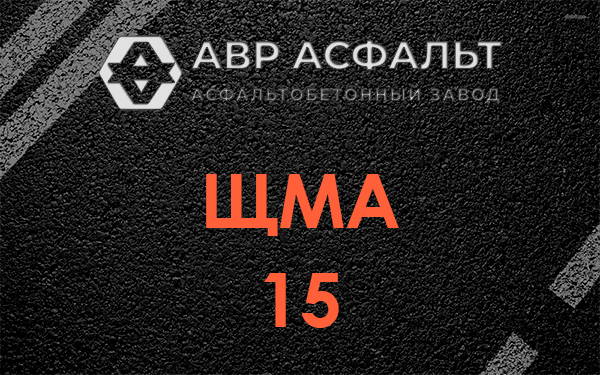 ШМА 15 в Сиверском