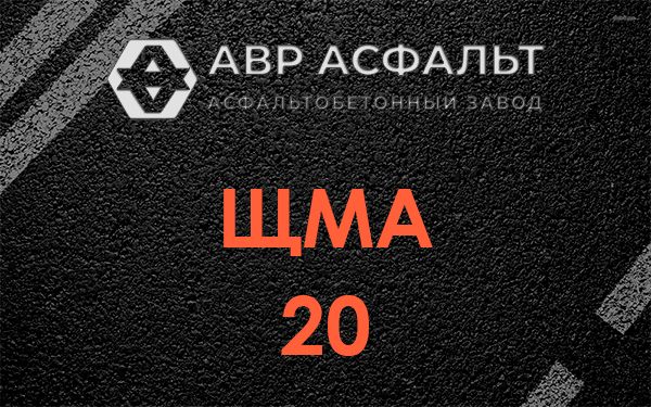 ЩМА 20 в Сиверском