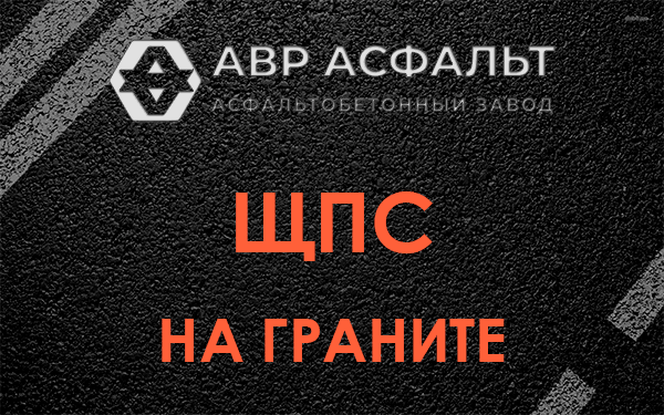 ЩПС на граните в Пенино
