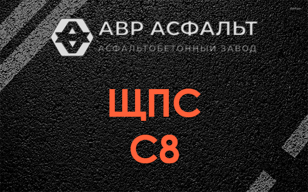 ЩПС С8 в Сиверском