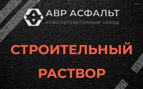 Строительный раствор в Сиверском