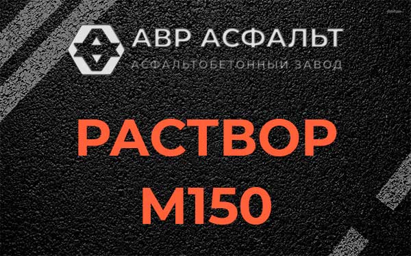 Раствор М150 в Сиверском