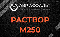 Раствор М250 в Сиверском