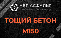 Тощий бетон 150 в Сиверском